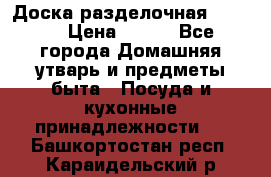 Доска разделочная KOZIOL › Цена ­ 300 - Все города Домашняя утварь и предметы быта » Посуда и кухонные принадлежности   . Башкортостан респ.,Караидельский р-н